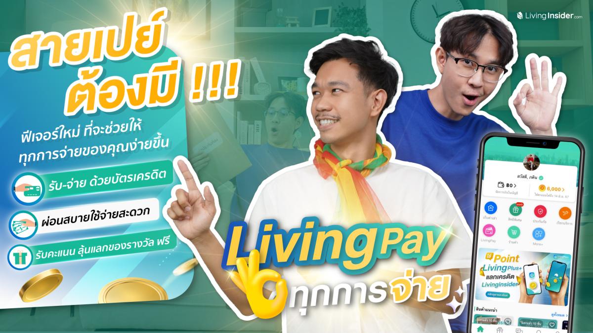LivingPay โอเคทุกการจ่าย 💸  ผ่อนสบาย ใช้จ่ายสะดวก รับคะแนนลุ้นเเลกของรางวัล ฟรี!