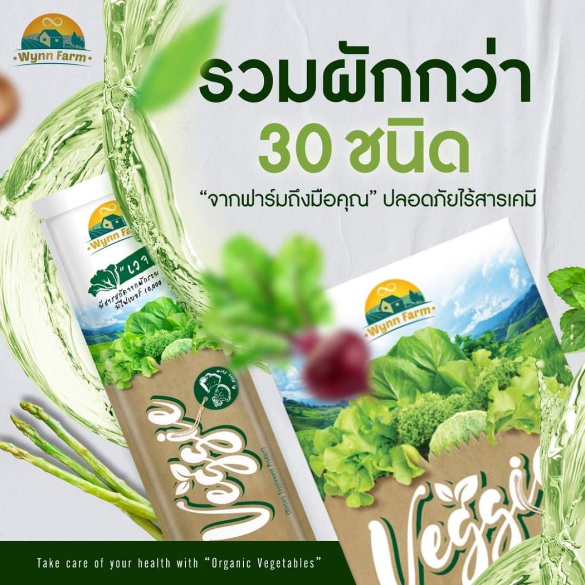 วินฟาร์ม เวจจี ผงผักชงดื่ม 30 ชนิด