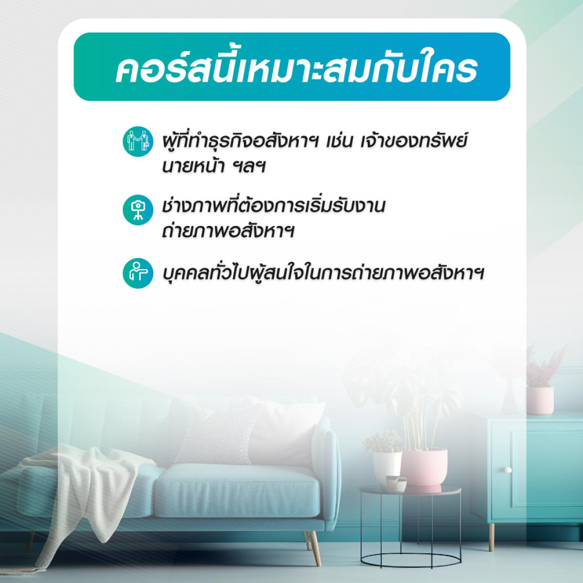 คอร์สออนไลน์ เทคนิคถ่ายภาพอสังหาฯ ขั้นเทพ ด้วยมือถือ จากมืออาชีพ  