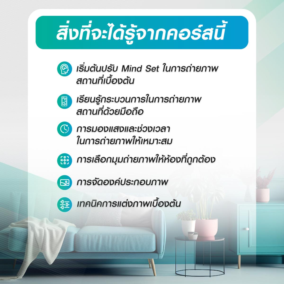 คอร์สออนไลน์ เทคนิคถ่ายภาพอสังหาฯ ขั้นเทพ ด้วยมือถือ จากมืออาชีพ  