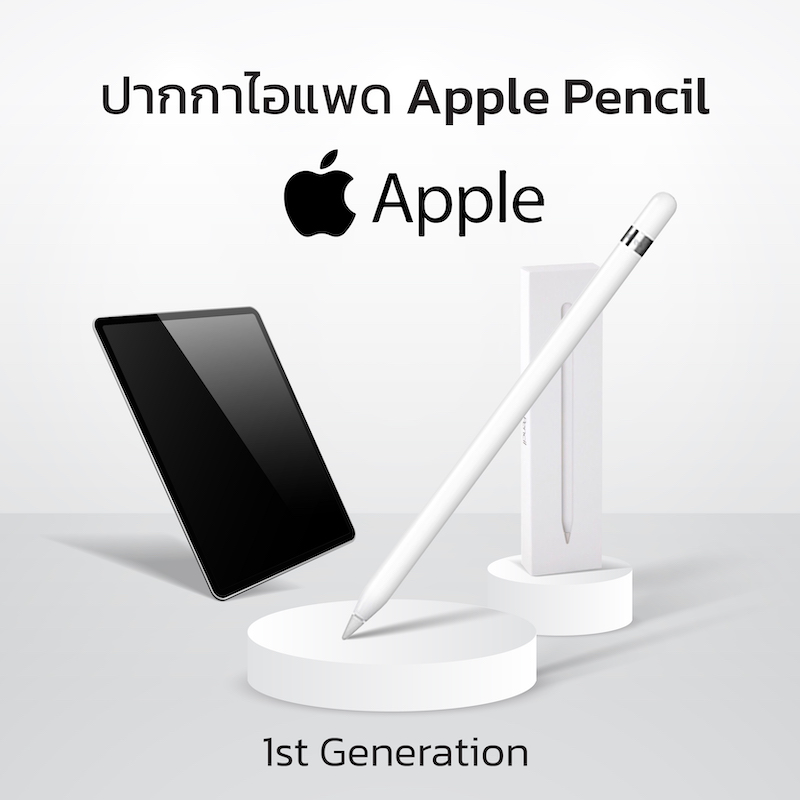 ปากกาไอแพด Apple Pencil (1st  Generation)