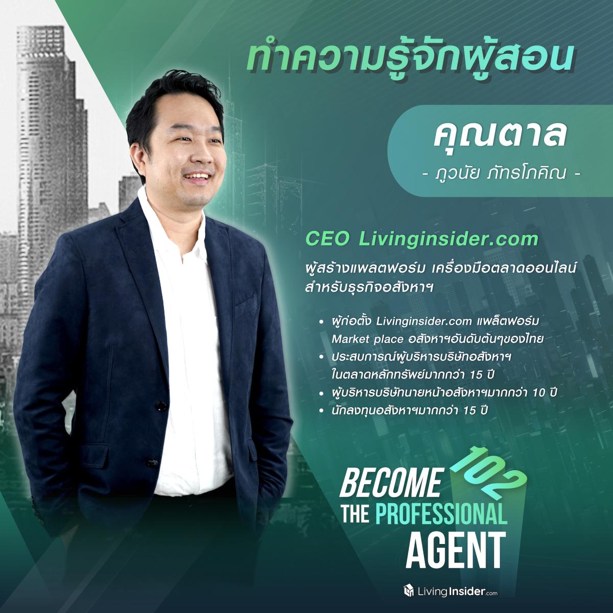 Course become the agent 102 (เรียนออนไลน์ย้อนหลัง)