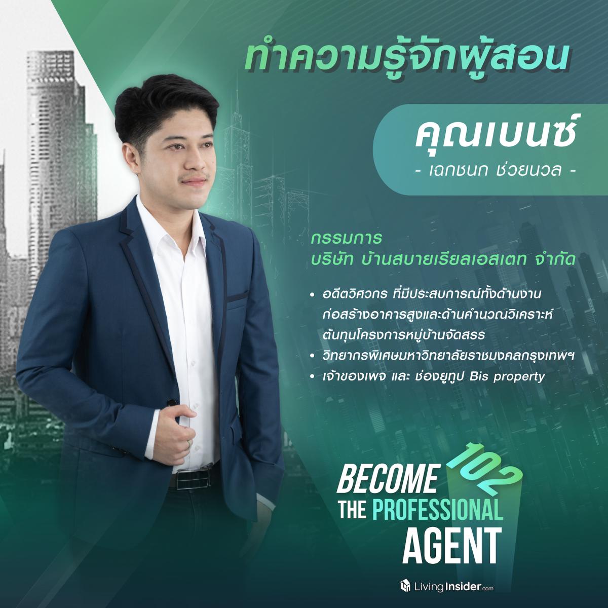 Course become the agent 102 (เรียนออนไลน์ย้อนหลัง)